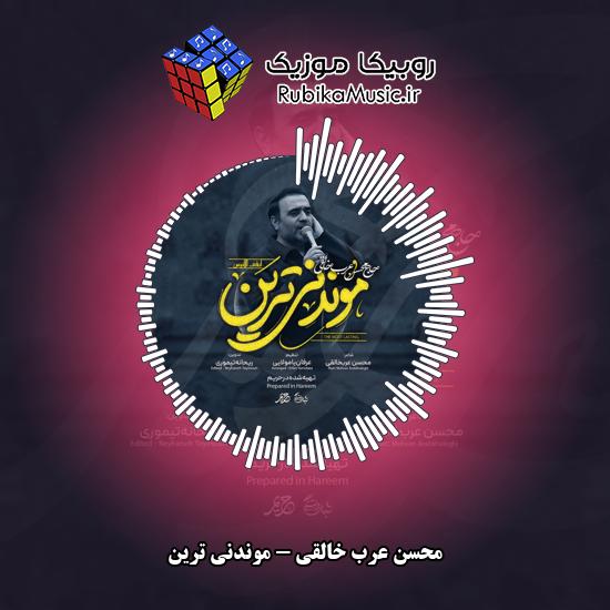 دانلود نماهنگ محسن عرب خالقی موندنی ترین 7 دانلود نماهنگ موندنی ترین محسن عرب خالقی