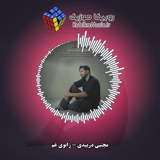 دانلود آهنگ زانوی غم مجتبی دربیدی