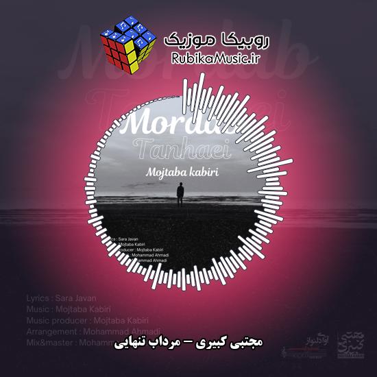 دانلود آهنگ مجتبی کبیری مرداب تنهایی 4 دانلود آهنگ مرداب تنهایی مجتبی کبیری