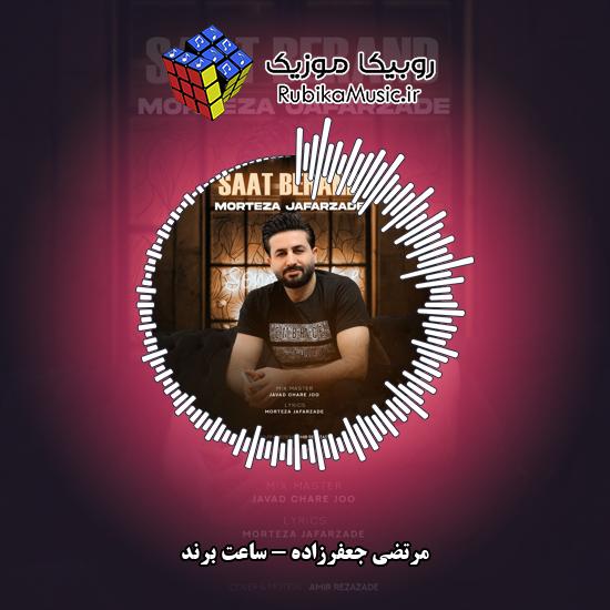 دانلود آهنگ مرتضی جعفرزاده ساعت برند 10 دانلود آهنگ ساعت برند مرتضی جعفرزاده