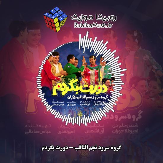 دانلود آهنگ گروه سرود نجم الثاقب دورت بگردم 4 دانلود آهنگ دورت بگردم گروه سرود نجم الثاقب