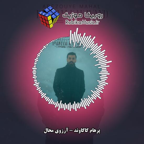 دانلود آهنگ آرزوی محال پرهام کاکاوند