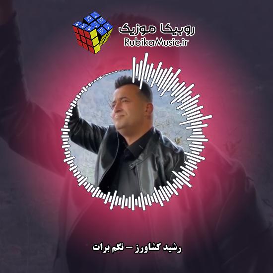 دانلود آهنگ رشید کشاورز نگم برات 9 دانلود آهنگ نگم برات رشید کشاورز