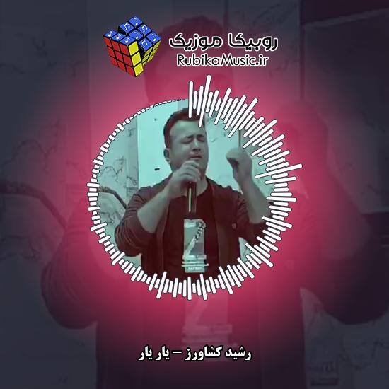 دانلود آهنگ رشید کشاورز یار یار 10 دانلود آهنگ یار یار رشید کشاورز