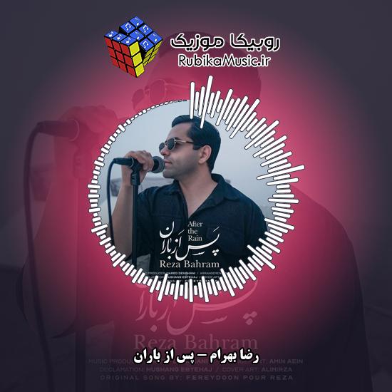 دانلود آهنگ رضا بهرام پس از باران 4 دانلود آهنگ پس از باران رضا بهرام