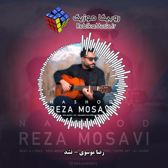 دانلود آهنگ رضا موسوی نشد 3 دانلود آهنگ نشد رضا موسوی