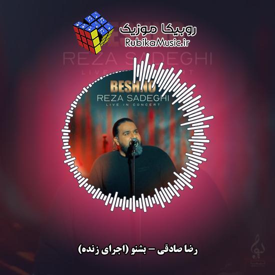 دانلود آهنگ بشنو (اجرای زنده) رضا صادقی