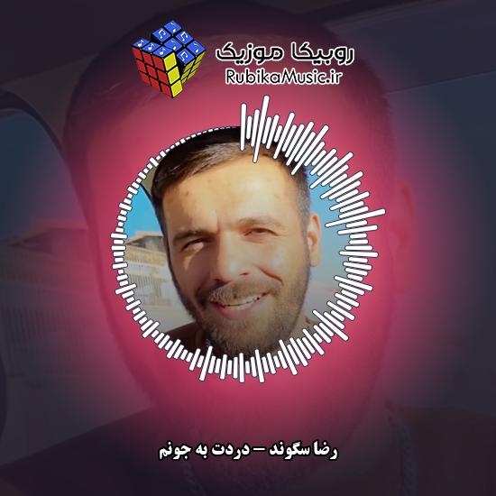 دانلود آهنگ رضا سگوند دردت به جونم 10 دانلود آهنگ دردت به جونم رضا سگوند