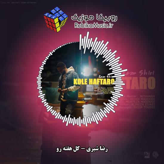 دانلود آهنگ کل هفته رو رضا شیری