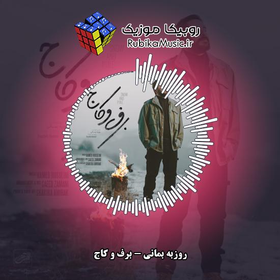 دانلود آهنگ روزبه بمانی برف و کاج 7 دانلود آهنگ برف و کاج روزبه بمانی