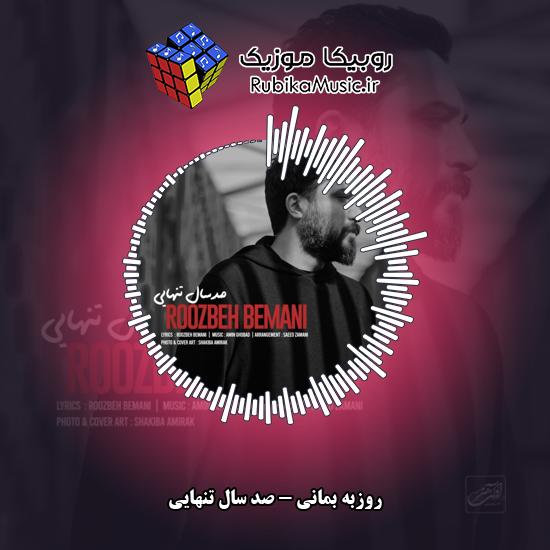 دانلود آهنگ روزبه بمانی صد سال تنهایی 5 دانلود آهنگ صد سال تنهایی روزبه بمانی