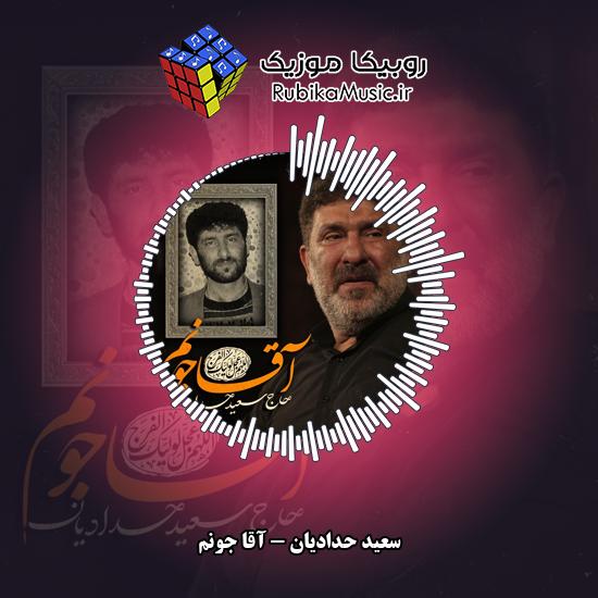 دانلود نماهنگ آقا جونم سعید حدادیان