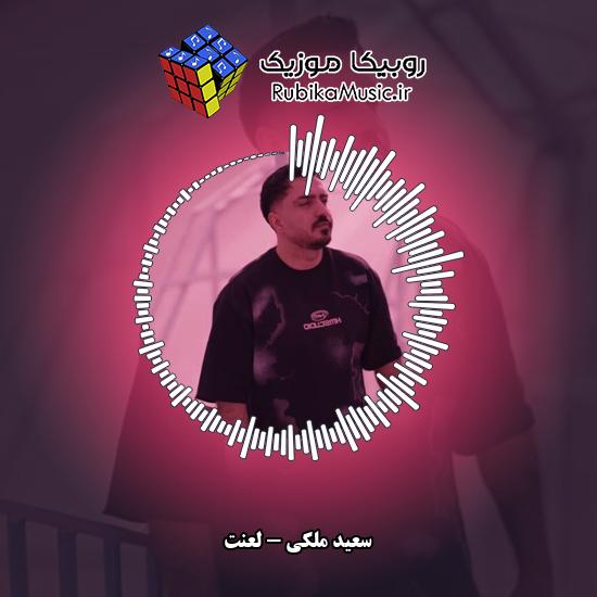 دانلود آهنگ لعنت سعید ملکی