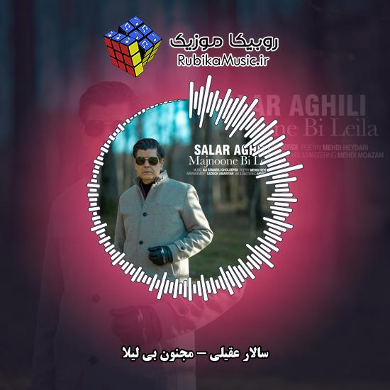 دانلود آهنگ مجنون بی لیلا سالار عقیلی
