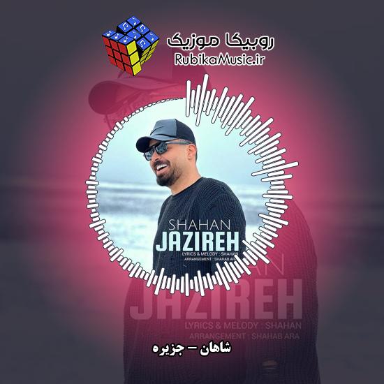 دانلود آهنگ جزیره شاهان