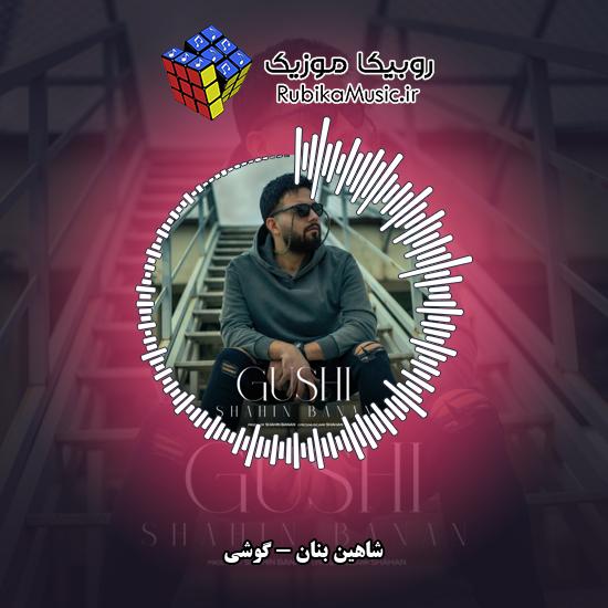 دانلود آهنگ گوشی شاهین بنان