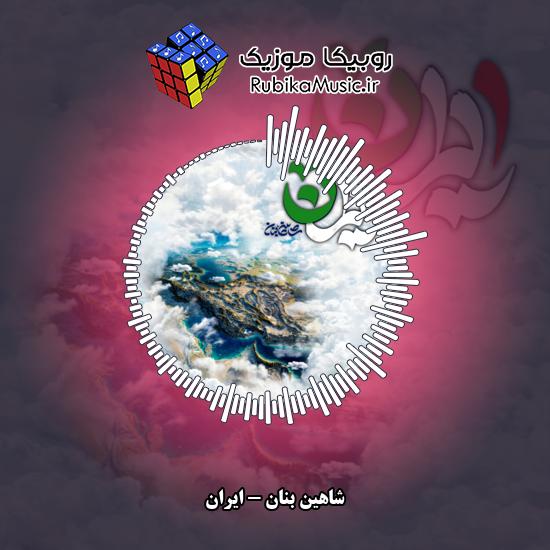 دانلود آهنگ ایران شاهین بنان