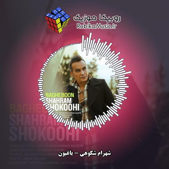 دانلود آهنگ شهرام شکوهی باغبون 4 دانلود آهنگ باغبون شهرام شکوهی