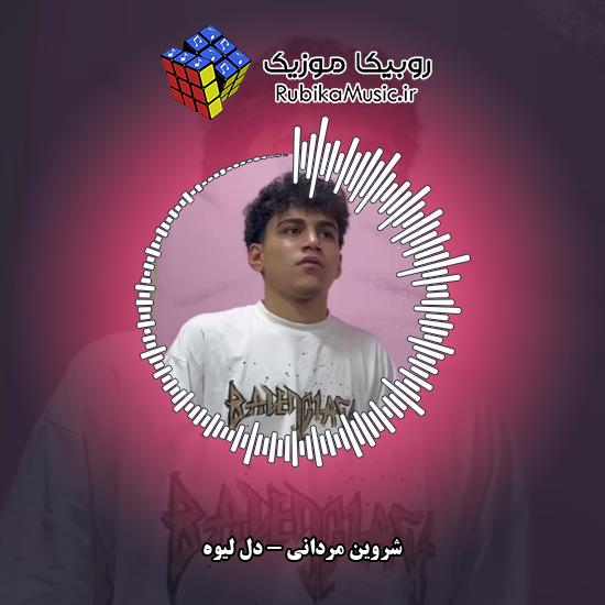 دانلود آهنگ شروین مردانی دل لیوه 4 دانلود آهنگ دل لیوه شروین مردانی