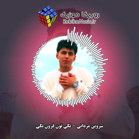 دانلود آهنگ نکی تون قرون نکی شروین مردانی