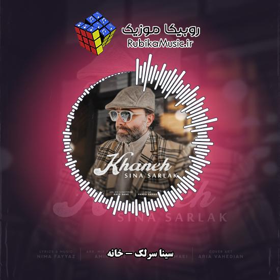 دانلود آهنگ خانه سینا سرلک