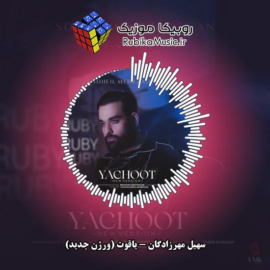 دانلود آهنگ یاقوت (ورژن جدید) سهیل مهرزادگان