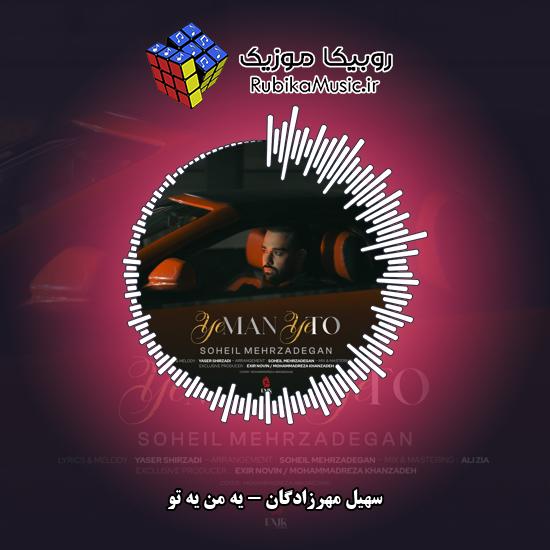 دانلود آهنگ یه من یه تو سهیل مهرزادگان