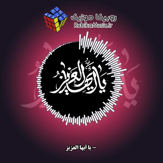دانلود نماهنگ یا أیها العزیز 