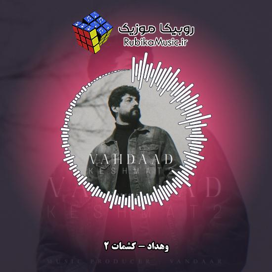 دانلود آهنگ وهداد کشمات ۲ 8 دانلود آهنگ کشمات ۲ وهداد