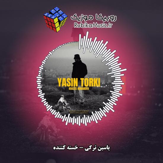 دانلود آهنگ خسته کننده یاسین ترکی