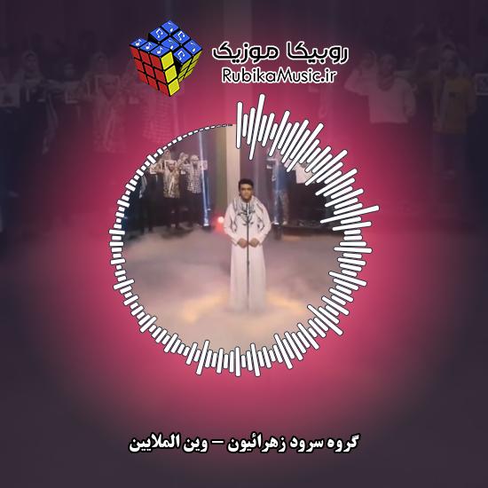 دانلود آهنگ گروه سرود زهرائیون وين الملايين 9 دانلود آهنگ وين الملايين گروه سرود زهرائیون