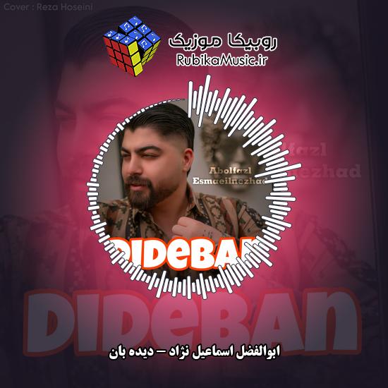 دانلود آهنگ ابوالفضل اسماعیل نژاد دیده بان 4 دانلود آهنگ دیده بان ابوالفضل اسماعیل نژاد