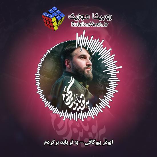 دانلود نماهنگ به تو باید برگردم ابوذر بیوکافی