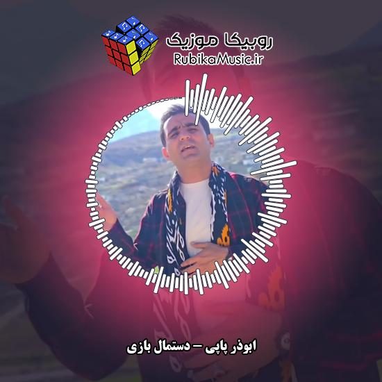 دانلود آهنگ ابوذر پاپی دستمال بازی 5 دانلود آهنگ دستمال بازی ابوذر پاپی
