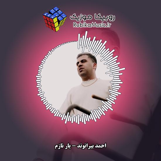 دانلود آهنگ احمد بیرانوند یار نازم 3 دانلود آهنگ یار نازم احمد بیرانوند