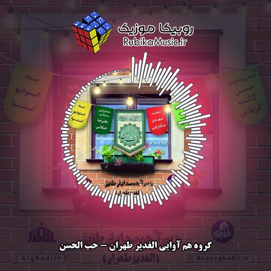 دانلود آهنگ گروه هم آوایی الغدیر طهران حب الحسن 8 دانلود آهنگ حب الحسن گروه هم آوایی الغدیر طهران