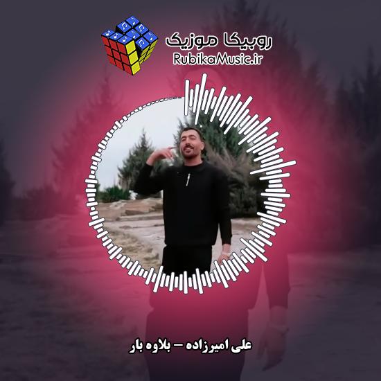 دانلود آهنگ علی امیرزاده بلاوه بار 9 دانلود آهنگ بلاوه بار علی امیرزاده