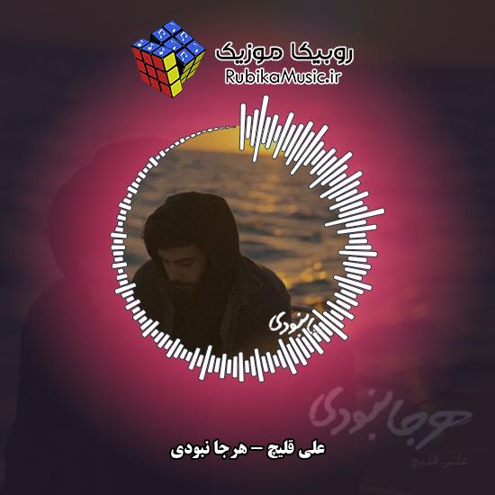 دانلود آهنگ هرجا نبودی علی قلیچ