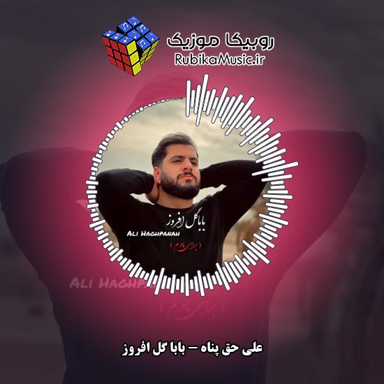 دانلود آهنگ علی حق پناه بابا گل افروز 7 دانلود آهنگ بابا گل افروز علی حق پناه