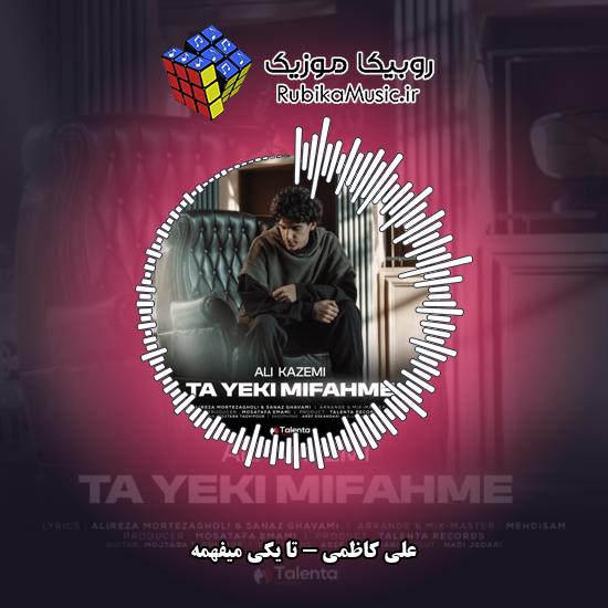 دانلود آهنگ تا یکی میفهمه علی کاظمی