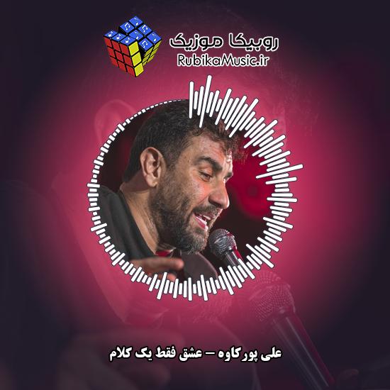 دانلود نماهنگ علی پورکاوه عشق فقط یک کلام 6 دانلود نماهنگ عشق فقط یک کلام علی پورکاوه