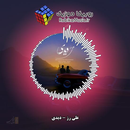 دانلود آهنگ دیدی علی رز