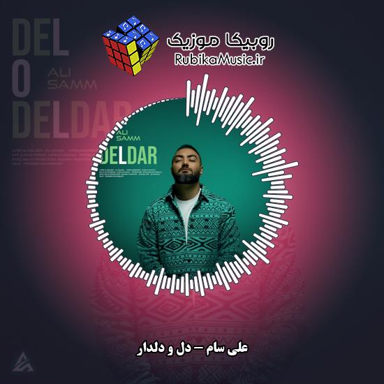 دانلود آهنگ علی سام دل و دلدار 5 دانلود آهنگ دل و دلدار علی سام