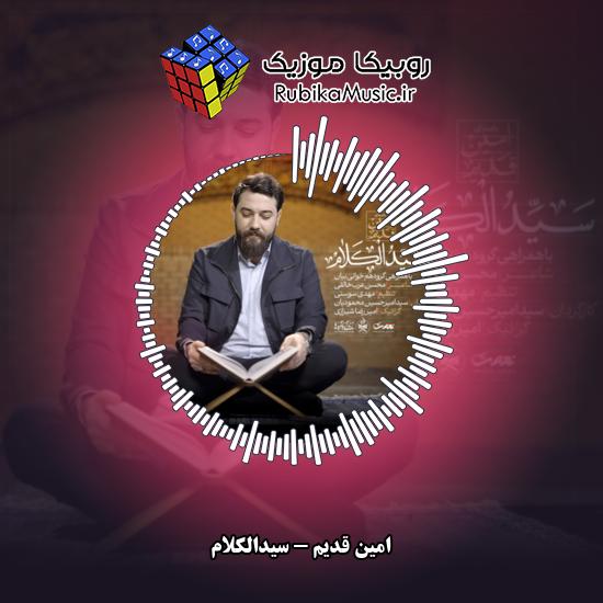 دانلود نماهنگ امین قدیم سیدالکلام 8 دانلود نماهنگ سیدالکلام امین قدیم