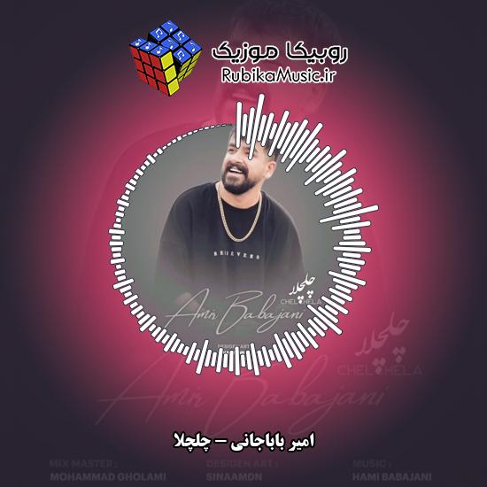 دانلود آهنگ چلچلا امیر باباجانی