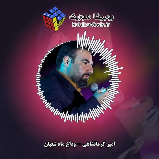 دانلود نماهنگ وداع ماه شعبان امیر کرمانشاهی