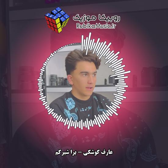 دانلود آهنگ برا شیرکم عارف کوشکی