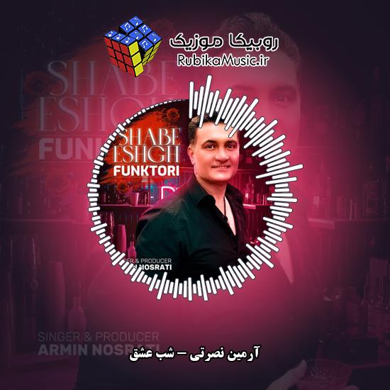 دانلود آهنگ شب عشق آرمین نصرتی