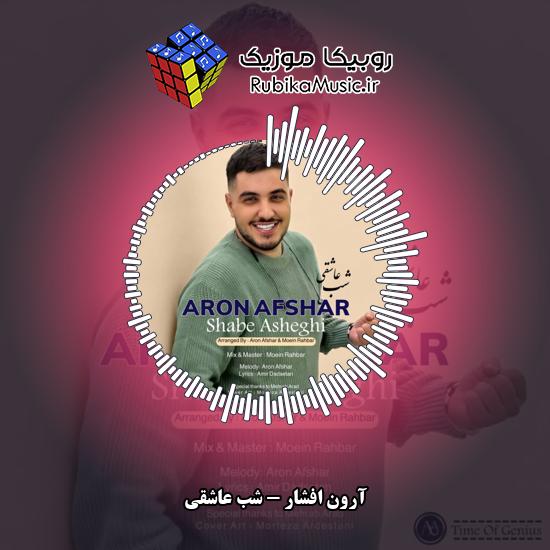 دانلود آهنگ آرون افشار شب عاشقی 4 دانلود آهنگ شب عاشقی آرون افشار