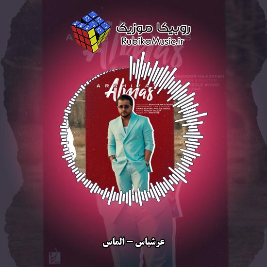 دانلود آهنگ الماس عرشیاس